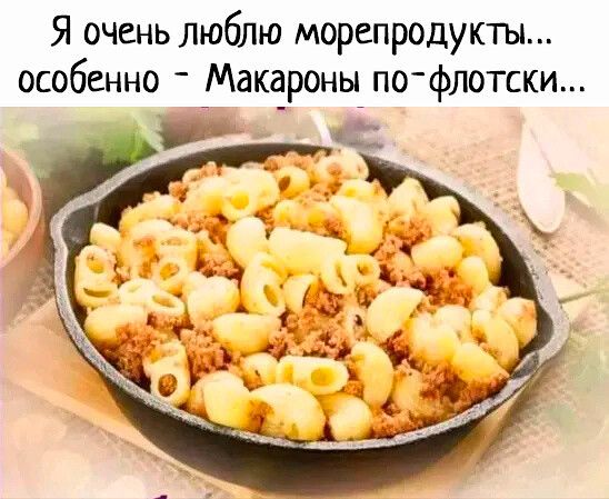 Я очень люблю морепродукты особенно Макароны по флотски