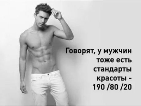 рят У Мужчин тоже есть стандарты красоты і 1908020