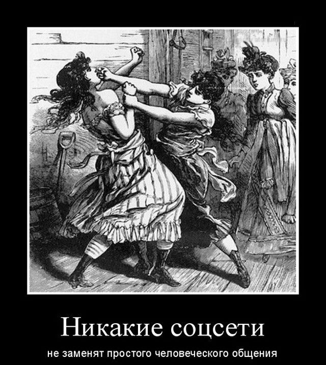 Никакие соцсети е име простого человеческого общения
