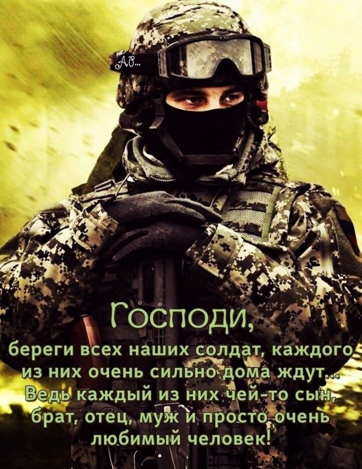 Гбёподи береги всех наших солдат каждого из них очень сильнощогда ждут В каждый_и них дей о сы рат отец_мук1 пЬбЬіфрченЪ любимый человек