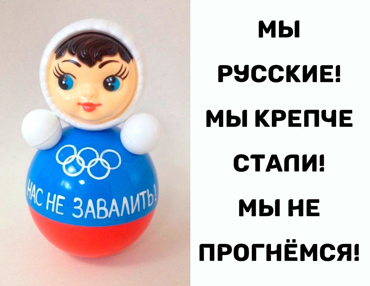 мы расскив мы крепче СТАПИ мы не прогнёмсяц