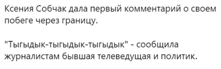 Ксения Собчак дала первый комментарий о своем побеге через границу Тыгыдык тыгыдыкаыгыдык сообщила журналисты бывшая телеведущая и политик