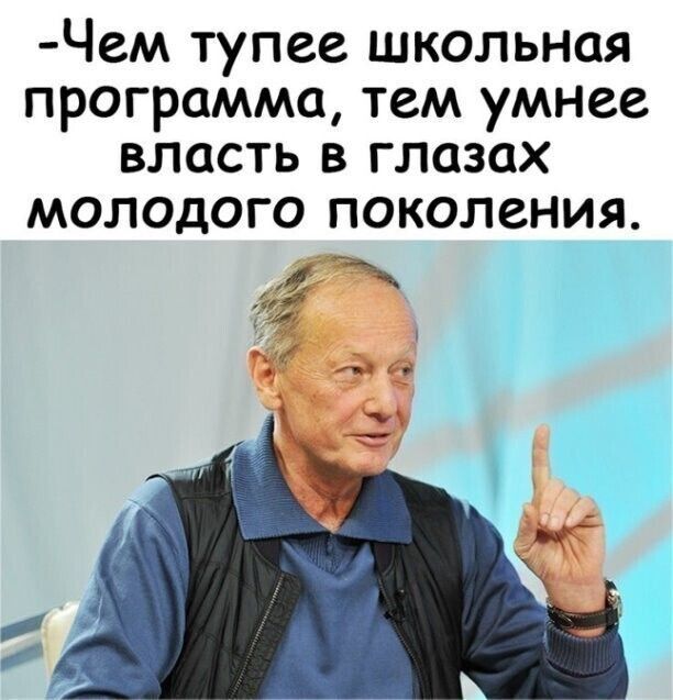 Чем тупее школьная программа тем умнее власть в глазах молодого поколения