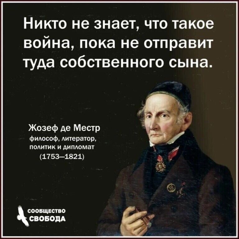 Никто не знает что такое война пока не отправит туда собственного сына Жозеф де Местр ФидосоФ трать политик и мамы 1175371321