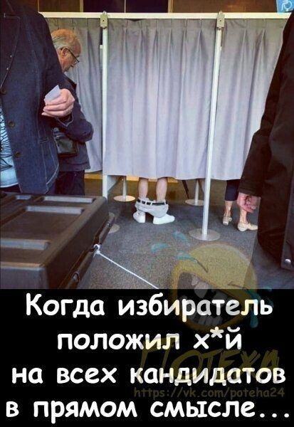 Когда избиратель положил хй на всех кандидатов в прямом смысле