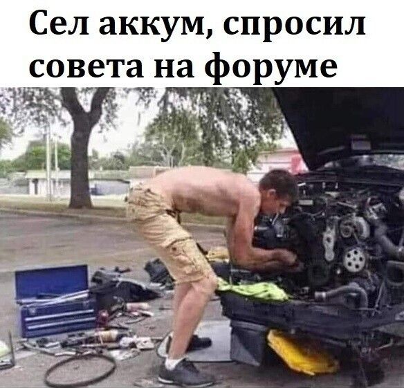 Сел аккум спросил совета на форуме _