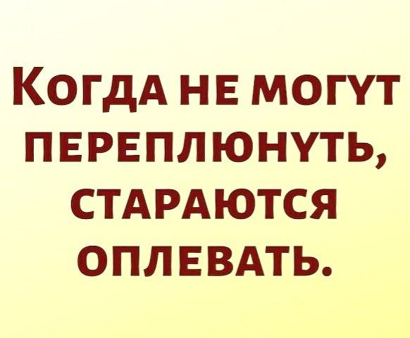 КогдА не могут пврвплюнуть стдрдются оплввдть