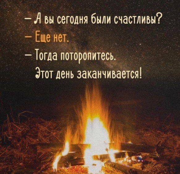 Л вы сегодня были счастливы Еще нет Тогда поторопитесь Этот день заканчивается