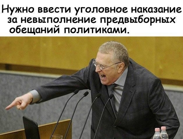 Нужно ввести уголовное наказание за невыполнение предвыборных обещании политиками