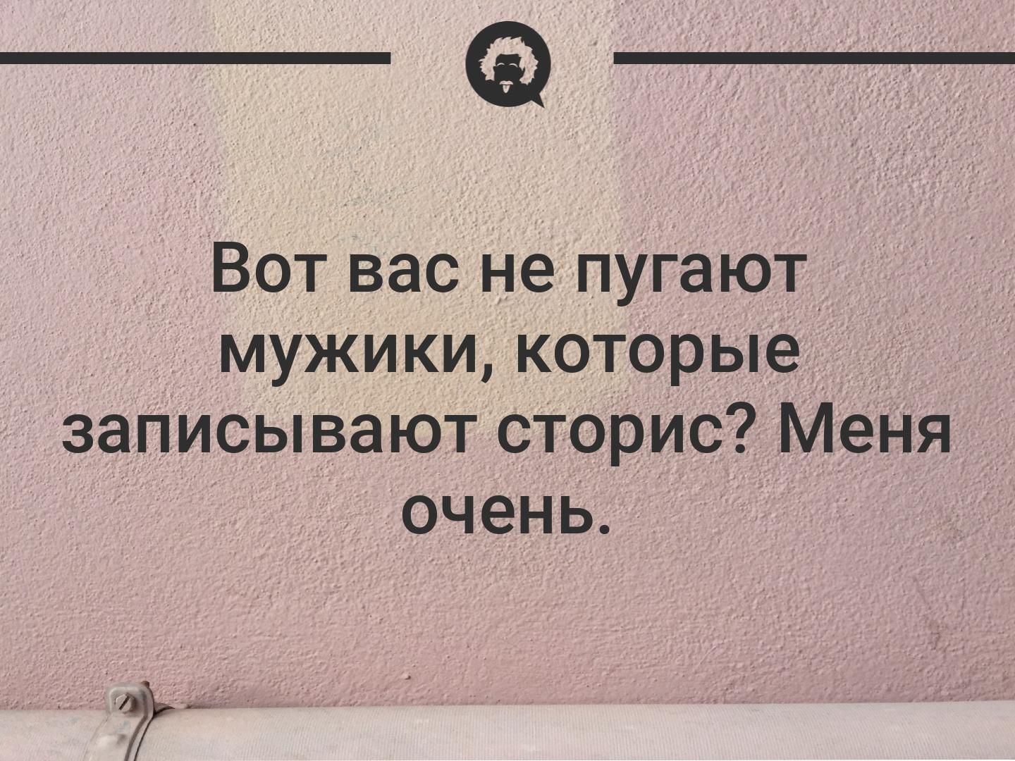 Вот вас не пугают мужики которые записывают сторис Меня очень