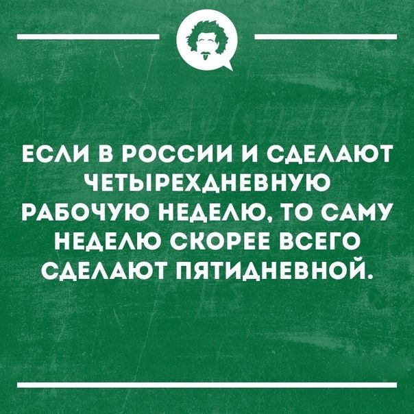 _Ф ЕСАИ в россии и сдвмют чвтырехднввную РАБОЧУЮ НЕАЕАЮ то ему НЕАЕАЮ скорее всего САЕААЮТ пятидневной