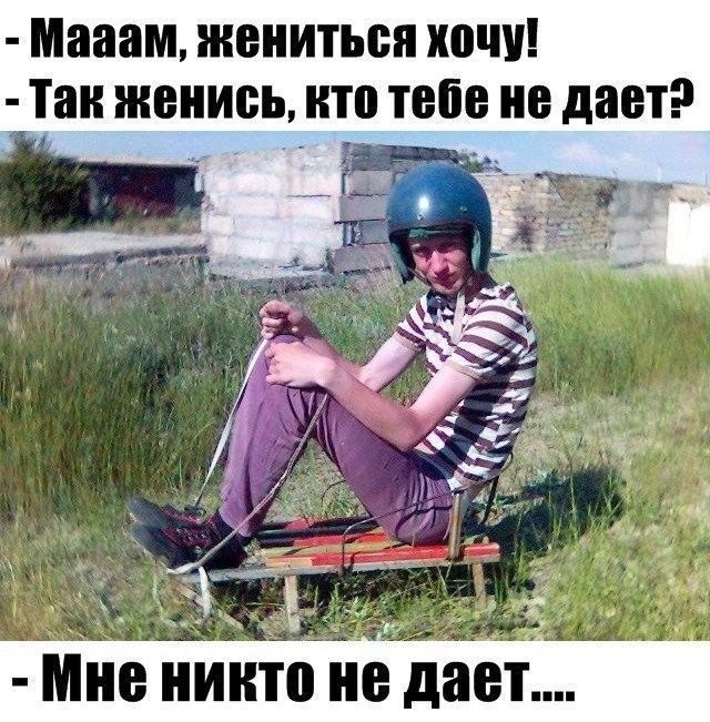 Мааам ЖЕНИТЬСЯ ШШ Таи ЖЕНИБЪ ТП тебе В дает