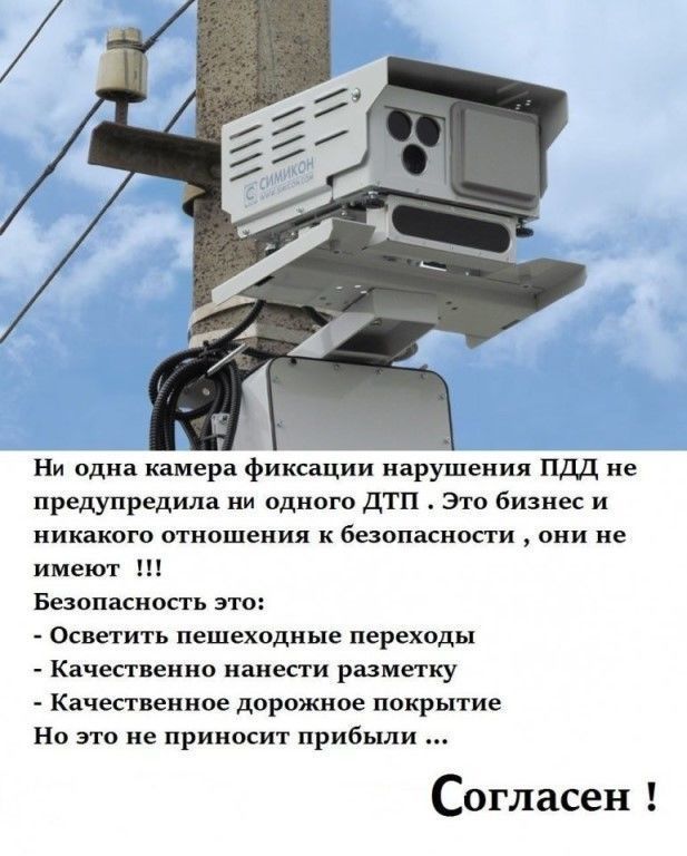 Ни одна камера фиксациииарушеиил пдд не предупредила ни одного дтп Это бизнес и никакого отношения к безопасности они не имеют Безопаснопь это осветить пешеходные переходы Качественно ианепи разметку Качественное дорожное покрытие Но это не приносит прибьши Согласен