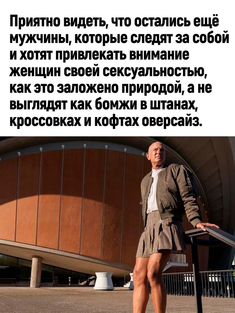 Приятно видеть что остались ещё мужчины которые следят за собой и хотят привлекать внимание женщин своей сексуальностью как это заложено природой а не выглядят как Бомжи в штанах кроссовках и кофтах оверсайз 4 іііі іііт