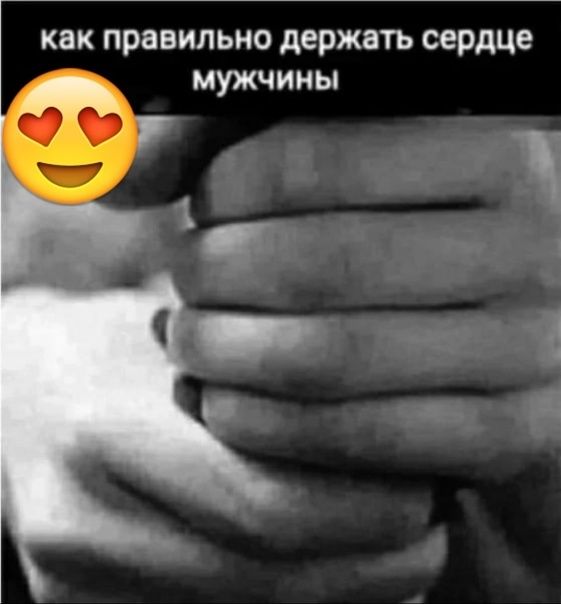 как правильно держать сердце мужчины