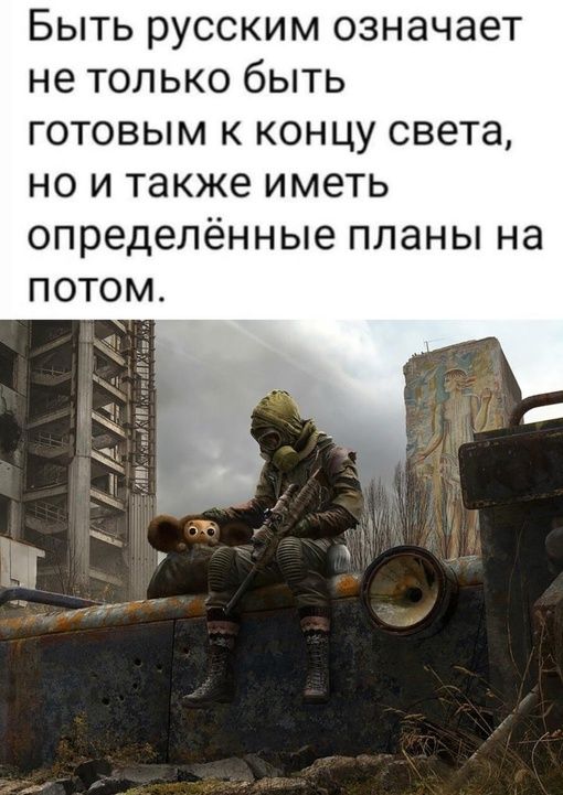 Быть русским означает не только быть ГОТОВЫМ К КОНЦУ света НО И Также иметь определённые планы на