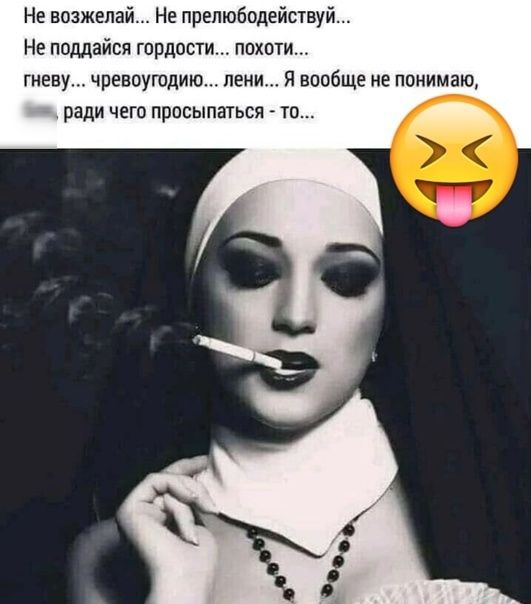 Не возжепай Не препюбодействуй НЕ ППМВЙСП ГОрДОСТИ ПОХОТИ типу чревоугодию ЛЕНИ Я ВОПЕЩЕ не ППМИМЗЮ бля ради ЧЕГБ ППОЕЫПЕТЬСЯ ТП