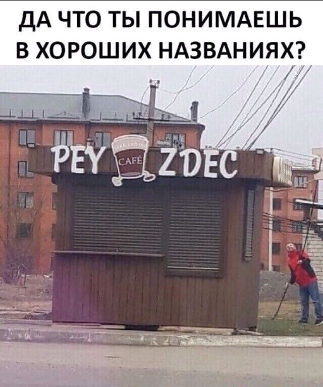 дА ЧТО ТЫ ПОНИМАЕШЬ В ХОРОШИХ НАЗВАНИЯХ