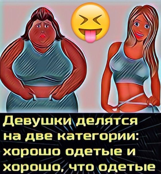 девушкцхделятся на две категории хорошо одетые и хорошо что одетые