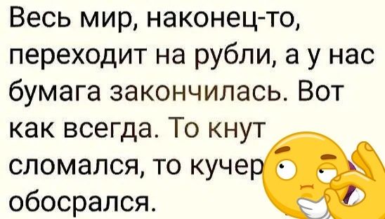 Весь мир наконец то переходит на рубли а у нас бумага закончилась Вот как всегда То кнут сломался то куче обосрался