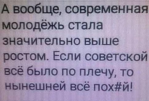 Ще современная ьодёжь стала дачитепьно выше дростом Если советской веё было по плечу то нынешней всё похй