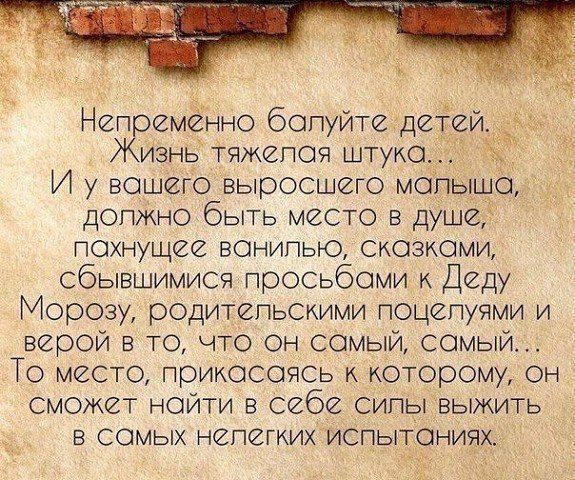 Непременно бопуйте детей Жизнь тяжепоч штуке Ж И у вошего выросшего мопыщо должно быть место в Душе ПОХНУЩЙЗ ВОНИПЬЮ СКОЗКОМИ сбывшимися прОСЬбОМИ Деду Морозу родительскими поцелуями и верой в то что он самый самый То место прикосаеть к которому он сможет НОЙТИ В себе СИПЫ ВЫЖИТЬ В СОМЫХ НЕПЗГЖИХ ИСПЫТОНИЗХ