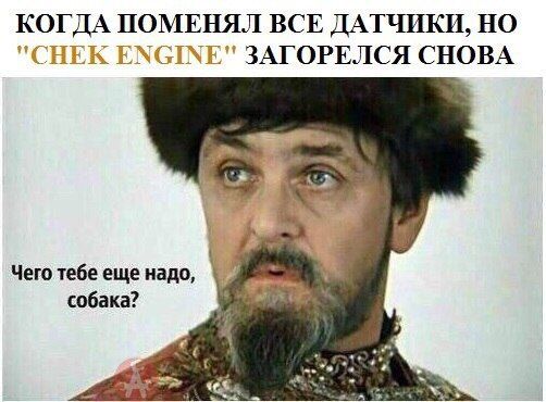 КОГДА ПОМЕНЯЛ ВСЕ ДАТЧИКИ НО ЗАГОРЕЛСЯ СНОВА Чио тебе еще надо собака