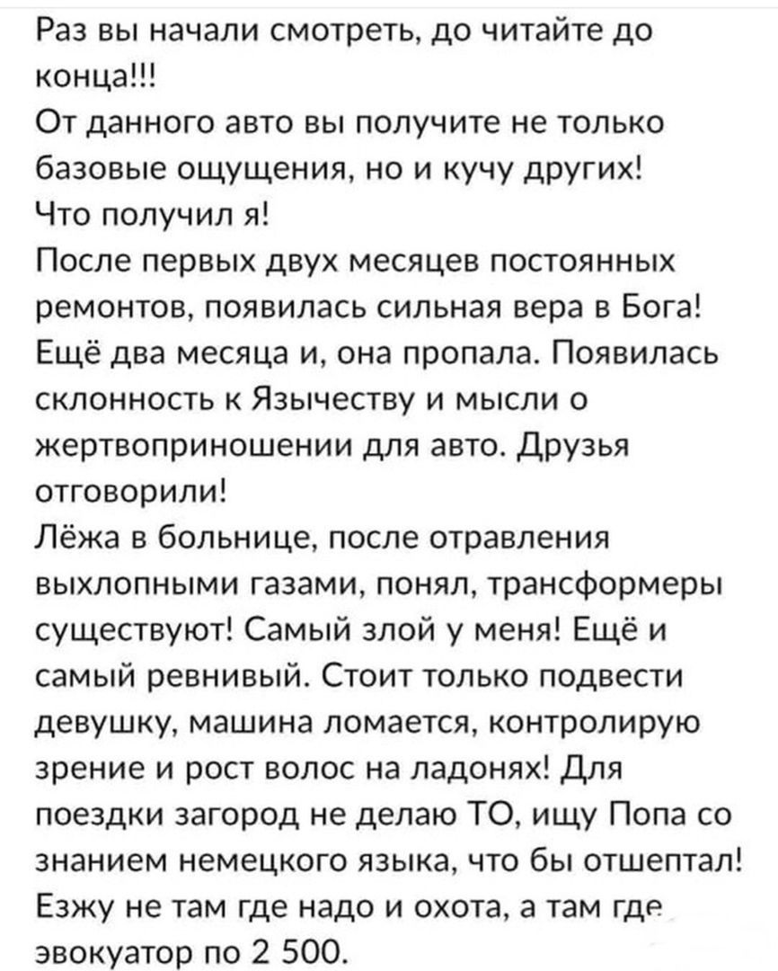Раз вы начали смотреть до читайте до конца От данного авто вы получите не только базовые ощущения но и кучу других Что получил я После первых двух месяцев постоянных ремонтов появилась сильная вера в Бога Ещё два месяца и она пропала Появилась склонность к Язычеству и мысли о жертвоприношении для авто Друзья отговорили Лёжа в больнице после отравления выхлопными газами понял трансформеры существую