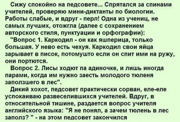 Сижу спокойип мдсиш Спрпшсп спик ми учителей проверяю мииыитмы по биологии Рибо швбыв и вдруг пери Фдид и учениц ие цмых лучших щвжтд длине поки пением авторском стиля пунктуации и орфографии Вопрос 1 К рюдип ок кк яшмрица юпько большц У ино ть чехуп к ркодип свои яйш иры ш цисок пыпмуппо если он спич ими и руку они пошти вопрос 2 Лисы под и шиитаке и лишь иногд мрцми копи им нужно месть молодые м