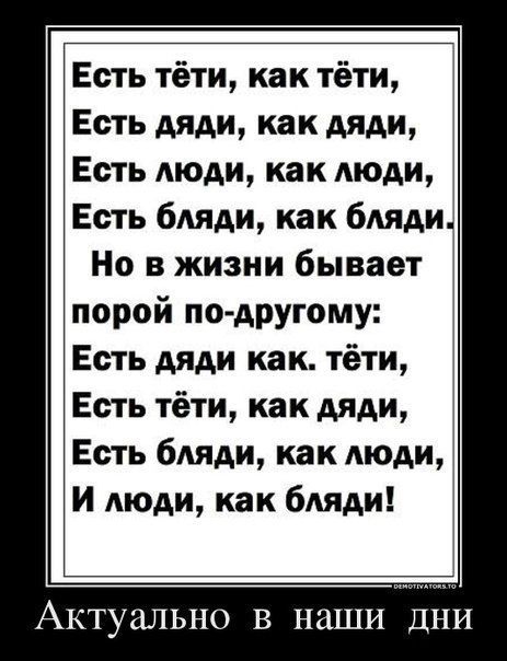 Есть тёти как тёти Есть МАИ как дяди Есть МОАИ как Аюди Есть бляди как бАяди Но в жизни бывает порой поАРУгому Есть дяди как тёти Есть тёти как дяди Есть бляди как АЮАИ И люди как бАЯАИ Актуально В наши ДНИ