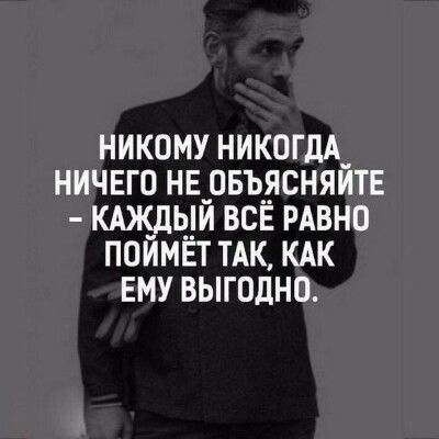 никому никогдА_ ничего нврвъясняитв кдж_дь__и все рдвно поимвт ТАК КАК ему выгодно