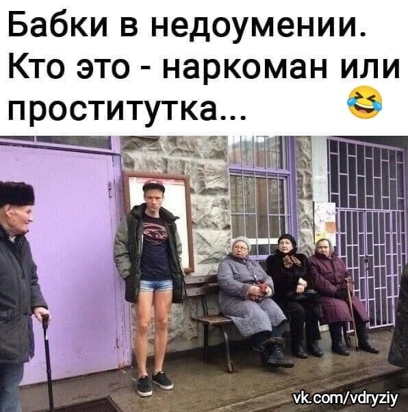 Бабки в недоумении Кто это наркоман или проститутка ик сотуйгупу
