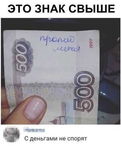 ЭТО ЗНАК СВЫШЕ П С деньгами не спорят