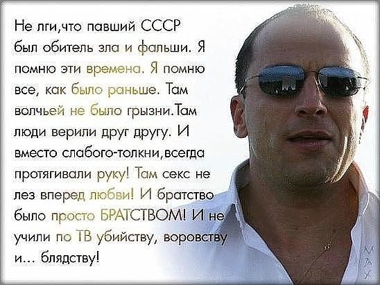 Не пгичю павший СССР Б Обитель зла и фальши я помню эти време я помню всэ как быт е Там вопчьеи не было грызииТам люди верили друг другу и вместо спабою топкнивсгша прыягивапи руку Том секс не два вперед на и братство было умсгводм и н учили по кв убийству вора еды