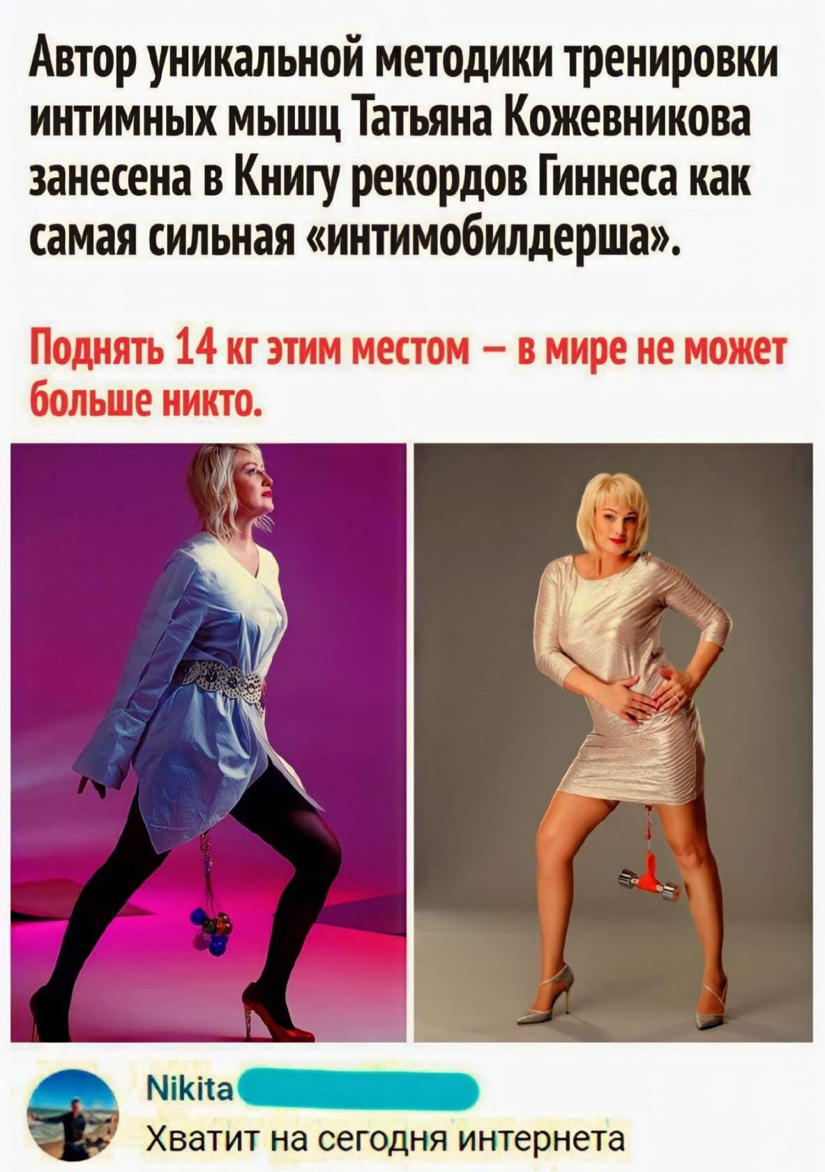 Автор уникальной методики тренировки интимных мышц Татьяна Кожевникова занесена в Книгу рекордов Гиннеса как самая сильная иитимобилдерша Поднять 14 кг этим местом мире не может МіКіта ХВЭТИТ на СЕГОДНЯ интернета