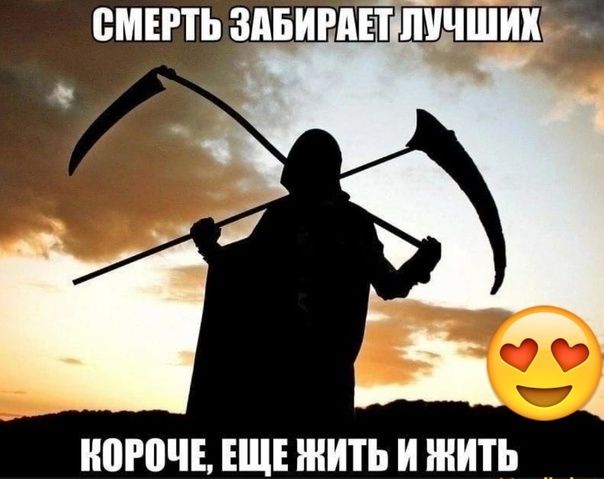 ВМЕРТЬ ЗАБИР НШПЧЕ ЕЩЕ ЖИТЬ И ЖИТЬ
