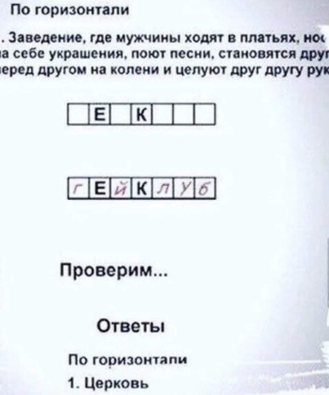 По горизоиппи апатии гл мужчины хот литья пт себе украшении пою песни сино тп проц другом и колени и цену друг другу рун іЕ Ш г Ед4 КХЛ Уб Проверим Ответы По горизонтали 1 Церковь