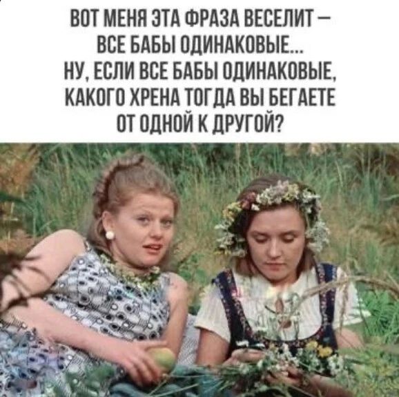 ВОТ МЕНЯ ЭТА ФРАЗА ВЕБЕЛИТ ВОЕ БАБЫ ОЛИНАКОВЫЕ ИУ ЕСЛИ ВСЕ БАБЫ ОПИИАКОВЫЕ КАКОГО КРЕМА ТОГДА ВЫ_БЕГАЕТЕ ОТ ОДНОМ К ЦРУГОИ