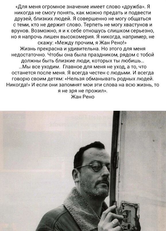 для меня огромное значение имеет слово АДРУЖба я ниногда не смогу понять кан можно предать и подвести друзей близких людей я совершенно не мету общаться с теми кто не держит слово Терпеть не могу хвасгуиов и вруиов Возможно я и себе отношусь слишком серьезно не я аппочь лишен высокомерия я нинотда например не скажу Между прочими Жан Реии Жизнь прекрасна и удивительна но это для меня недостаточно Ч