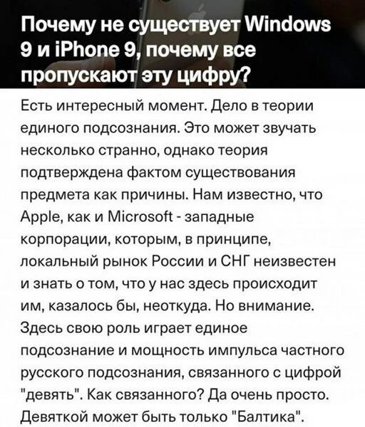 Почему не существует Міпаошв 9 и іРЬопе 9 почему все пропускают эту цифру Есть интересный момент Дело и теории единого подсознании Это может звучать несколько странно однако теория подтверждена Фактом существовании предмета как причины Нам известно что Арте как и Місгозоп западные корпорации которым в принципе локальный рынок России и СНГ неизвестен и знать о том что у нас здесь происходит им каза
