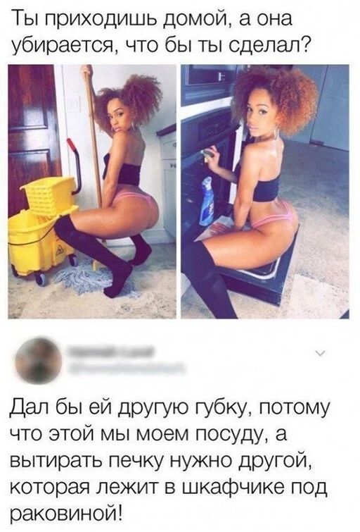 Ты приходишь домой а она убирается что бы ты сделал Дал бы ей другую губку потому что этой мы моем посуду а вытирать печку нужно другой которая лежит в шкафчике под раковиной