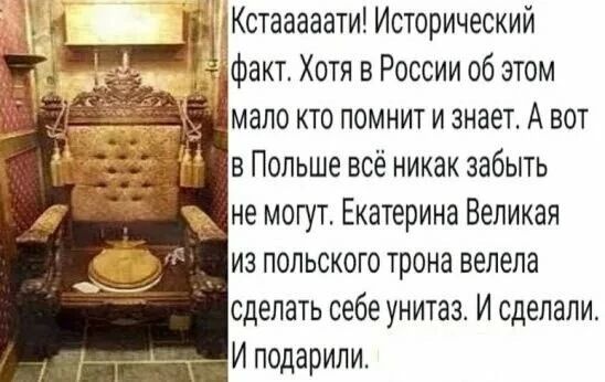 _ из польского трона велела сделать себе унитаз И сделали И подарили