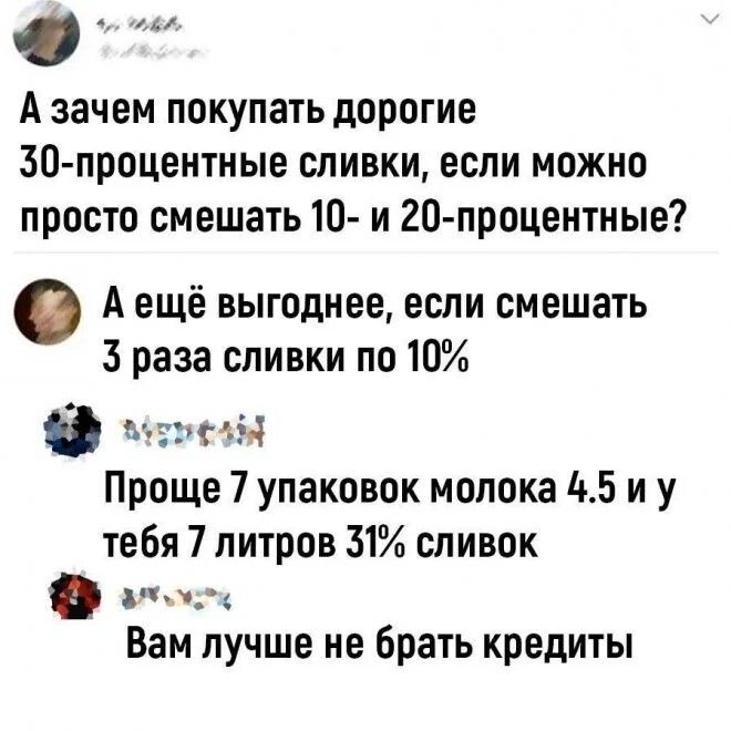 А зачем покупать дорогие Зои процентные оливки если можно просто смешать 10 и 20 процентные А ещё выгоднее если смешать Зраза сливки по 10 гэты Проще 7 упаковок молока 105 и у тебя 7 литров 31 сливок Вам лучше не брать кредиты