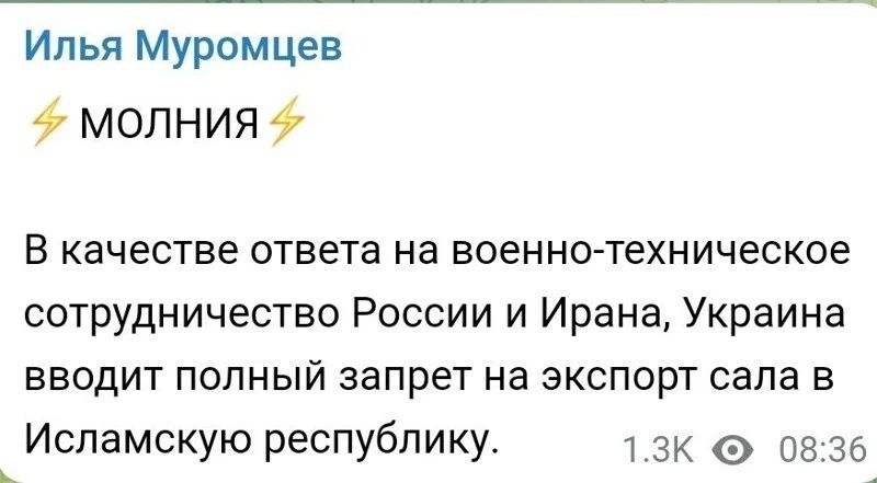Илья Муромцев 9 МОЛНИЯ В качестве ответа на военно техническое сотрудничество России и Ирана Украина вводит полный запрет на экспорт сапа в Исламскую республику зк 08 36