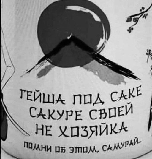 ГЕЙША пвд СЗЕ Скурв СРЗПЕИ НЕ хпзяи П самурдъ МНИ пв этим