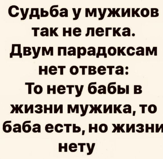 Судьба у мужиков так не легка двум парадоксам нет ответа То нету бабы в жизни мужика то баба есть но жизни нету