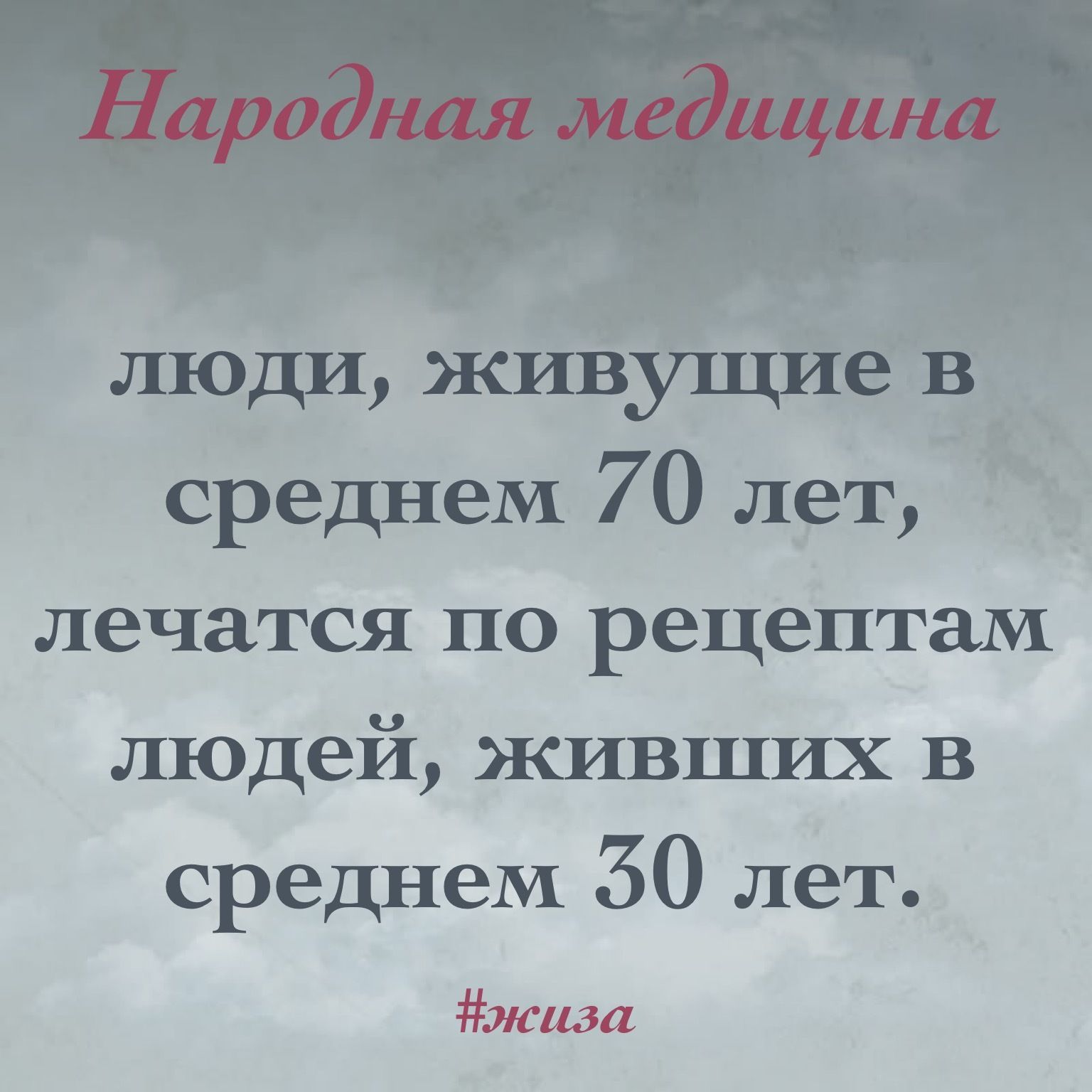 среднем 70 лет лечатся по рецептам людей живших в среднем 50 лет жиза