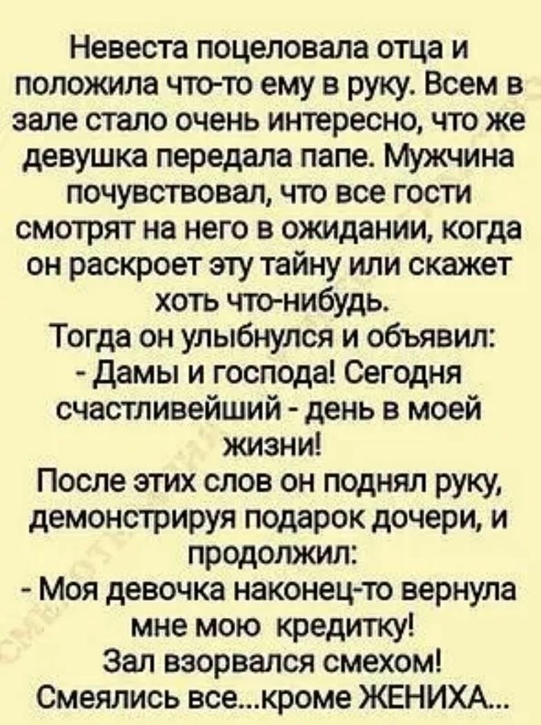 Невеста поцеловала отца и положила что то ему в руку Всем в зале стало очень интересно что же девушка передала папе мужчина почувствовал что все гости смотрят на него в оналдании когда он раскроет эту тайну или скажет хоть что нибудь Тогда он улыбнулся и объявил дамы и господа Сегодня счастливейший день в моей жизни После этих слов он поднял руку демонстрируя подарок дочери и продолжил Моя девочка