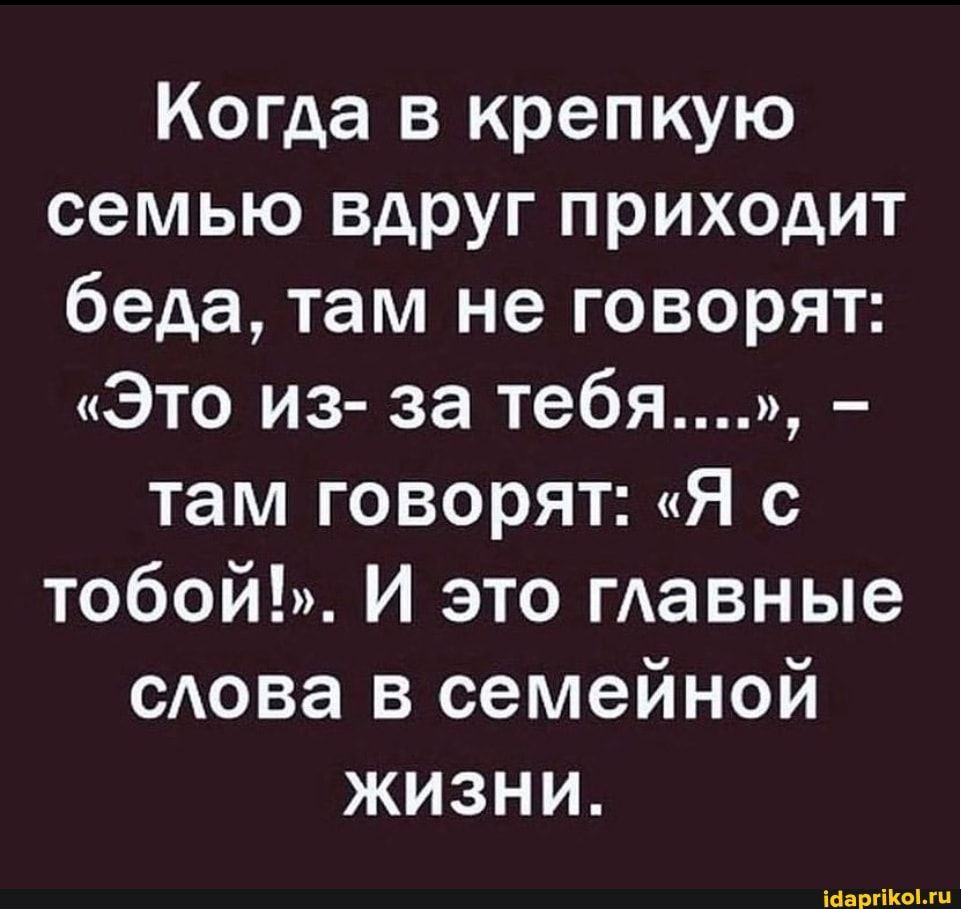 Когда в крепкую семью вдруг приходит беда там не говорят Это из за тебя там говорят Я с тобой И это гАавные мозг в семейной жизни юш