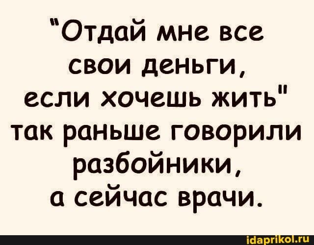 Отдай мне все свои деньги если хочешь жить так раньше говорили разбойники сейчас врачи